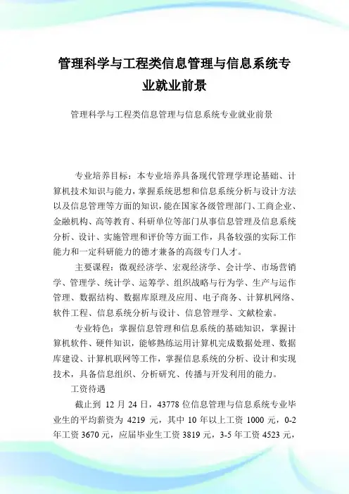 管理科学与工程类信息管理与信息系统专业就业前景.doc