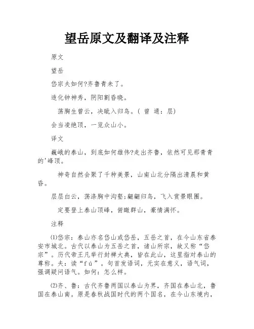 望岳原文及翻译及注释