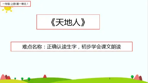 【新版】人教部编版一年级语文上册《天地人》教学课件