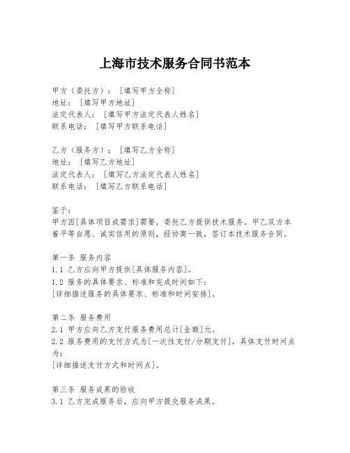 上海市技术服务合同书范本