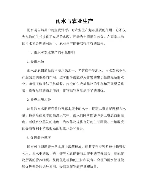 雨水与农业生产