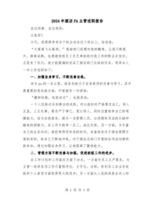2024年酒店PA主管述职报告（2篇）