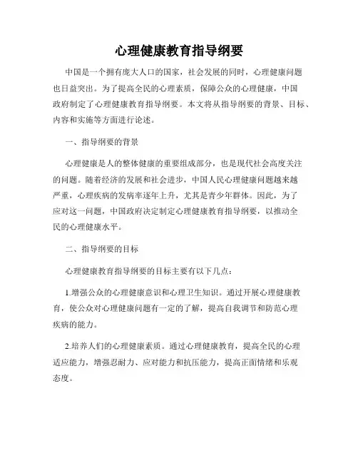 心理健康教育指导纲要