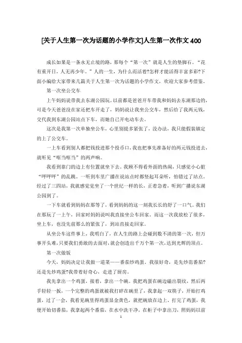 [关于人生第一次为话题的小学作文]人生第一次作文400