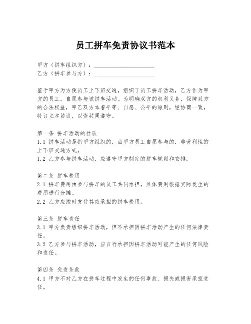 员工拼车免责协议书范本