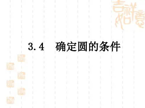 北师大版九年级下册第三章确定圆的条件课件