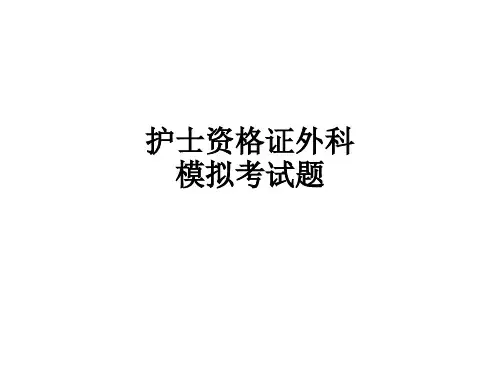 护士资格证外科模拟考试题ppt课件