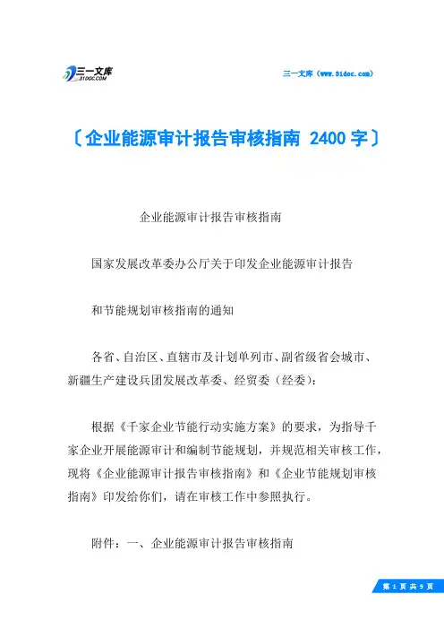 企业能源审计报告审核指南 2400字