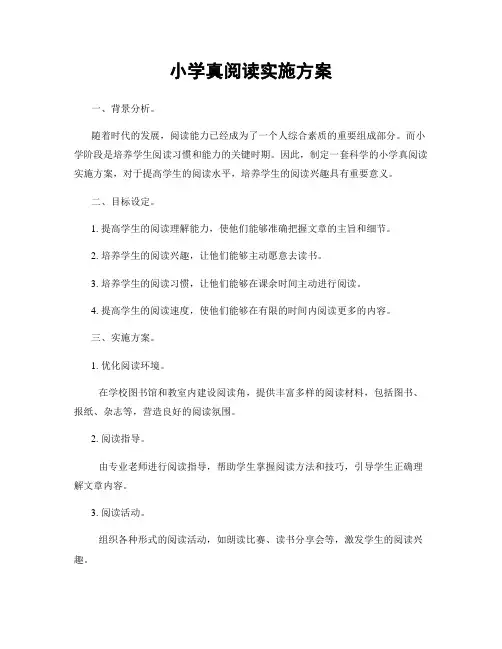 小学真阅读实施方案
