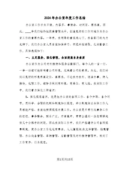 2024年办公室年度工作总结（6篇）