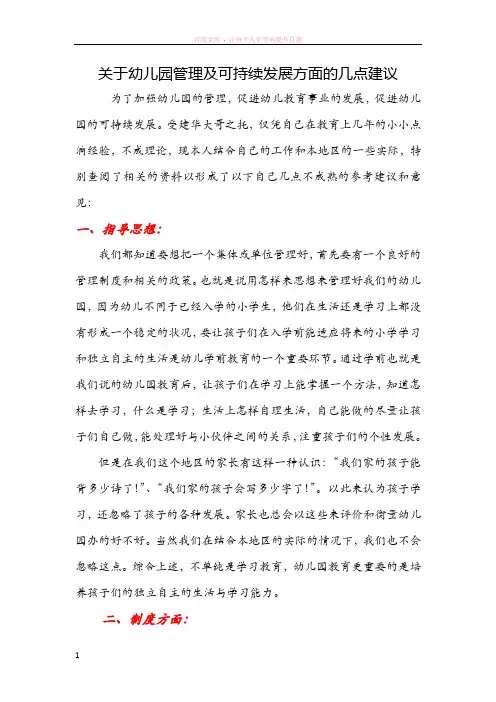 关于幼儿园管理方面的几点建议