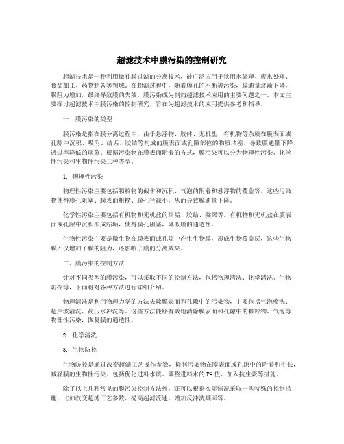 超滤技术中膜污染的控制研究