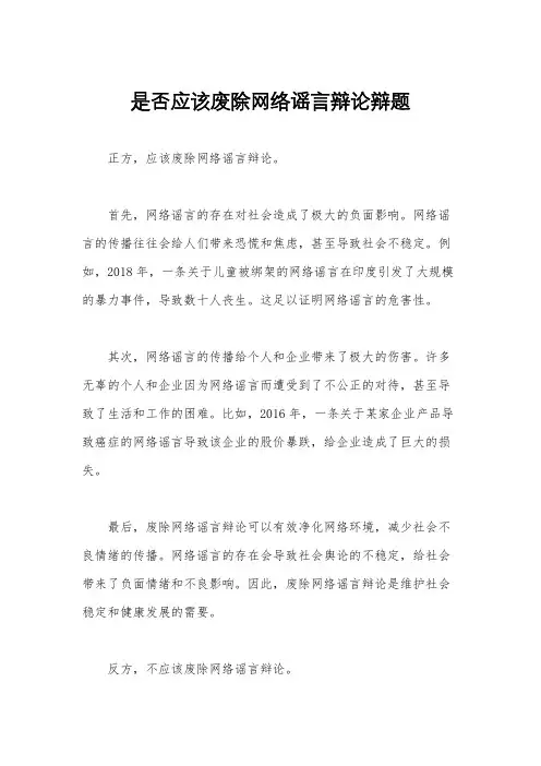是否应该废除网络谣言辩论辩题