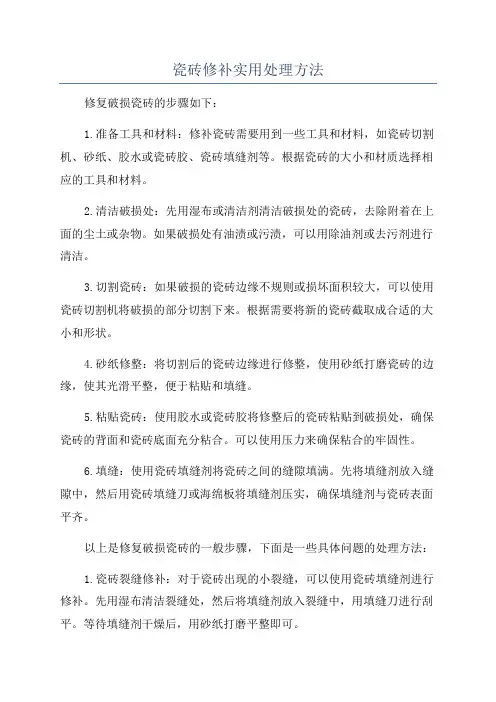 瓷砖修补实用处理方法