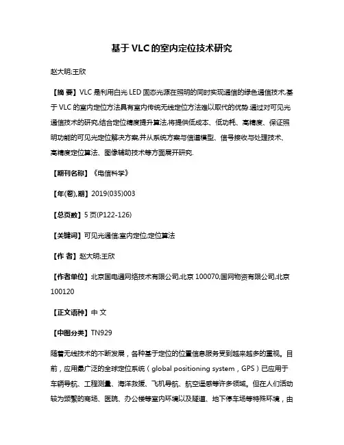 基于VLC的室内定位技术研究