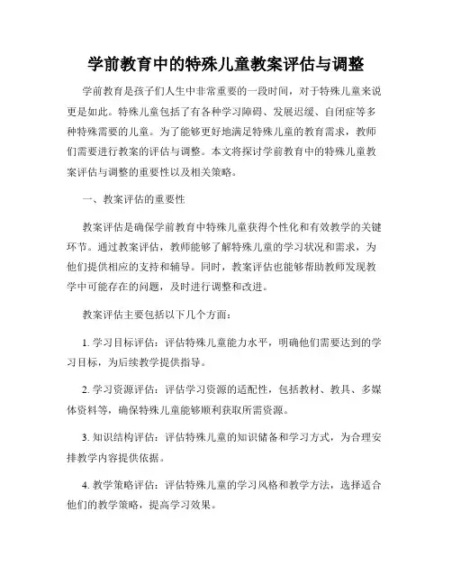 学前教育中的特殊儿童教案评估与调整