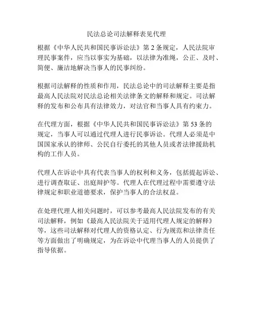 民法总论司法解释表见代理