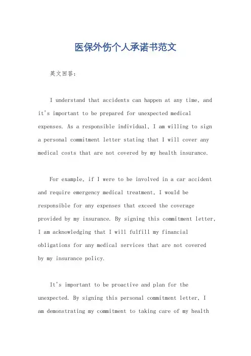 医保外伤个人承诺书范文