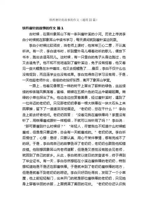 铁杵磨针的故事的作文（通用22篇）