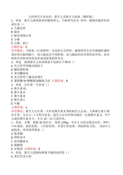 儿科相关专业知识：新生儿及新生儿疾病(题库版)