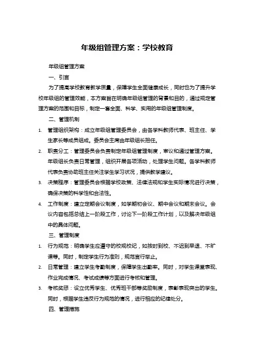 年级组管理方案：学校教育