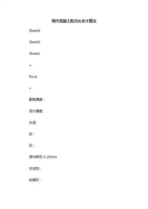 现代混凝土配合比全计算法