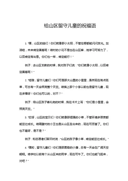 给山区留守儿童的祝福语