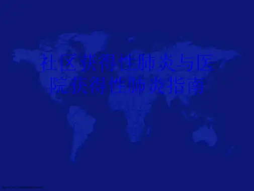 社区获得性肺炎与医院获得性肺炎指南