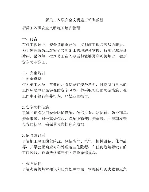 新员工入职安全文明施工培训教程