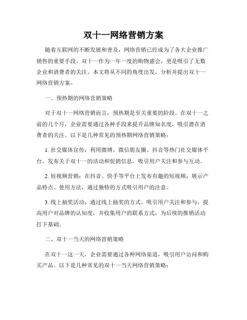 双十一网络营销方案