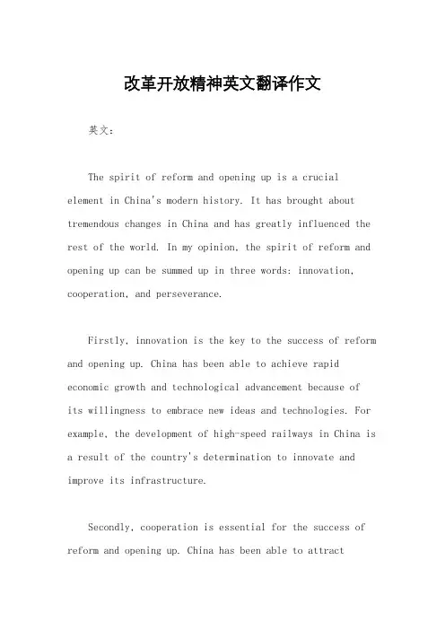 改革开放精神英文翻译作文