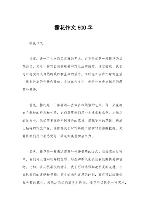 插花作文 600字
