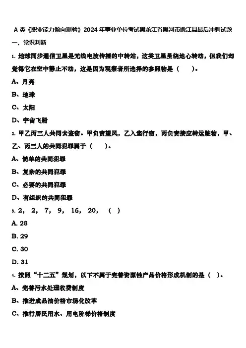 A类《职业能力倾向测验》2024年事业单位考试黑龙江省黑河市嫩江县最后冲刺试题含解析