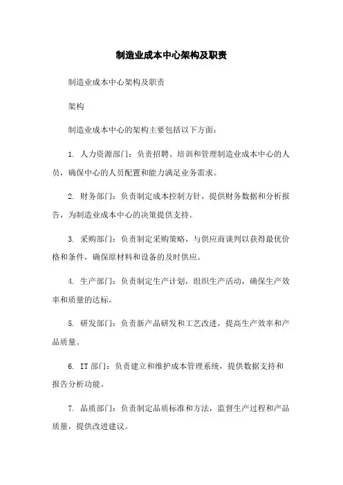 制造业成本中心架构及职责