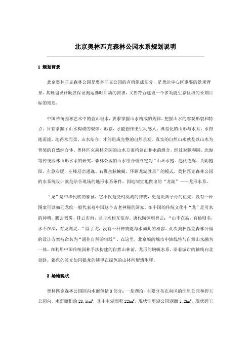 【良心出品】北京奥林匹克森林公园水系规划说明