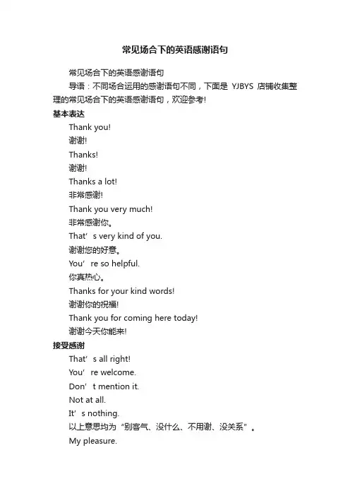 常见场合下的英语感谢语句