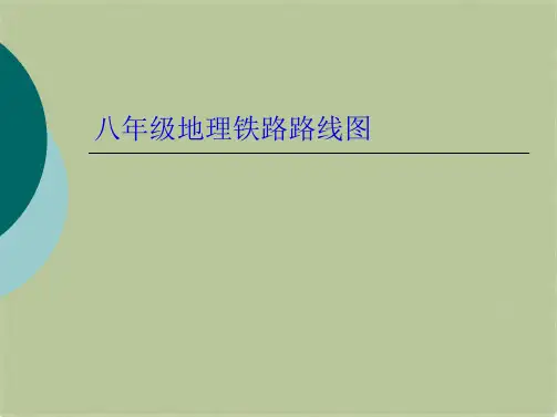 八年级地理铁路路线图(共10张PPT)
