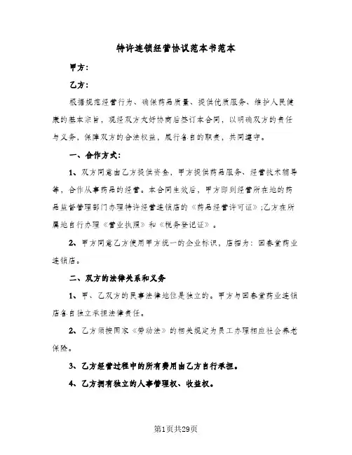 2024年特许连锁经营协议范本书范本（五篇）