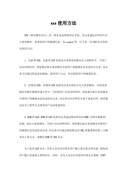 xss使用方法