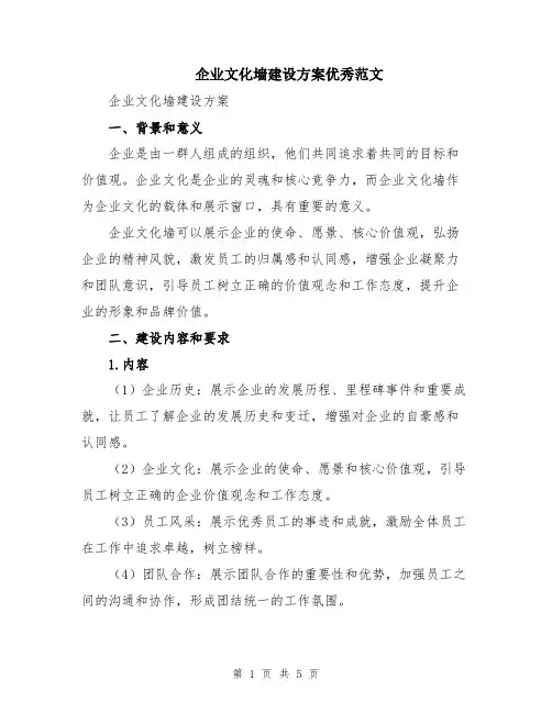 企业文化墙建设方案优秀范文