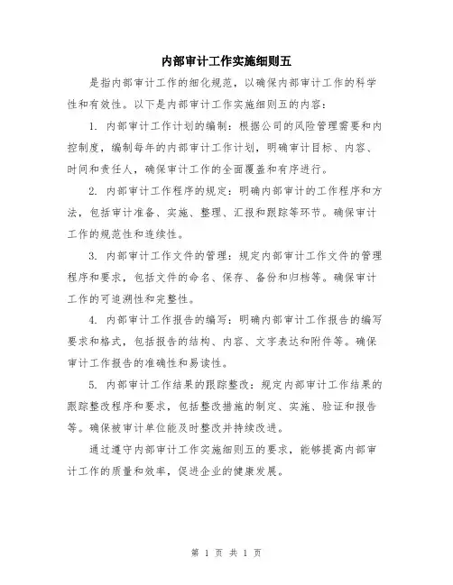 内部审计工作实施细则五