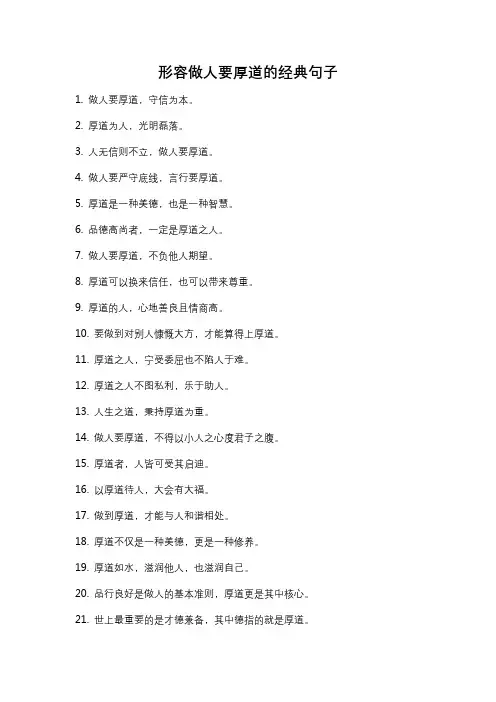 形容做人要厚道的经典句子