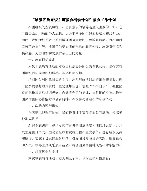 “增强团员意识主题教育活动计划”教育工作计划