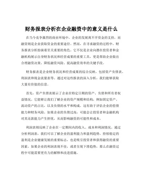 财务报表分析在企业融资中的意义是什么