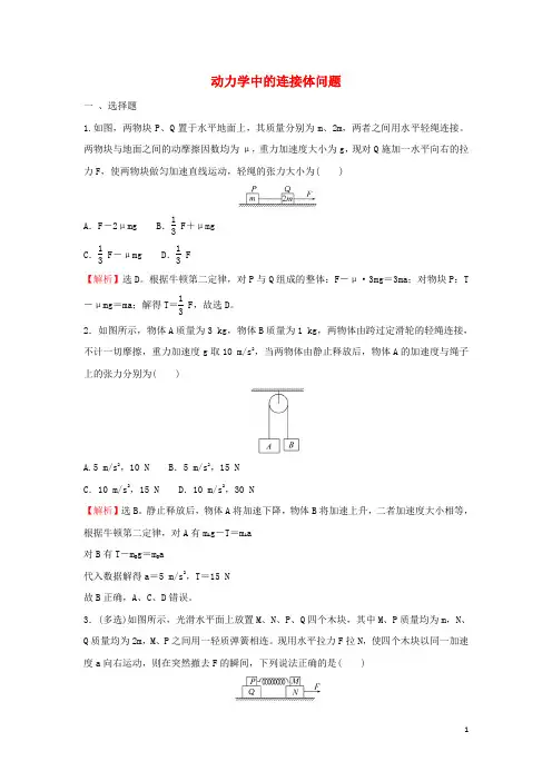 新教材高中物理第四章牛顿运动定律专题练动力学中的连接体问题含解析粤教版必修第一册
