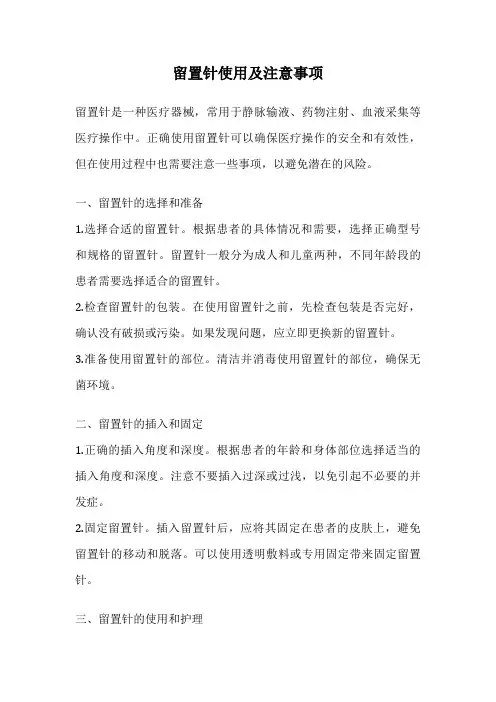 留置针使用及注意事项