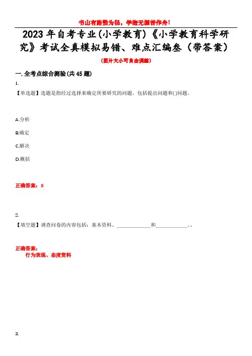 2023年自考专业(小学教育)《小学教育科学研究》考试全真模拟易错、难点汇编叁(带答案)试卷号：1