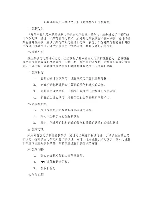 人教部编版七年级语文下册《驿路梨花》优秀教案