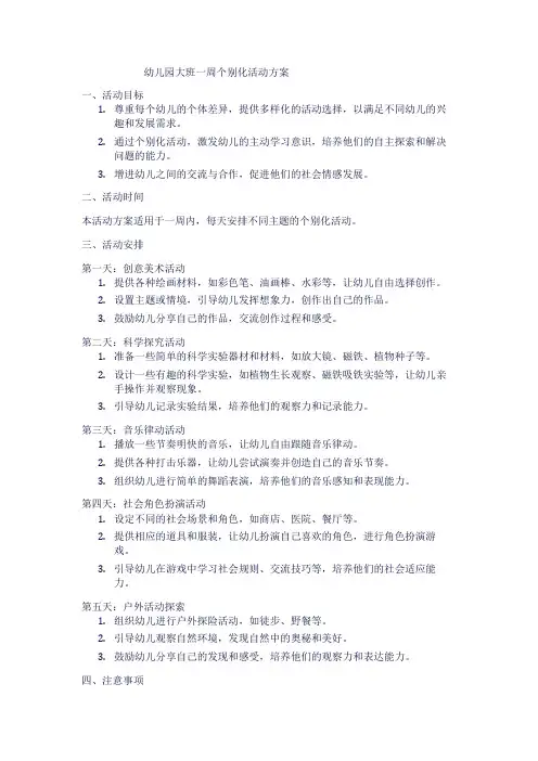 幼儿园大班一周个别化活动方案1