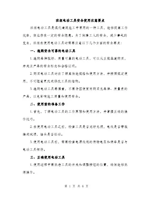 班组电动工具安全使用注意要点（2篇）